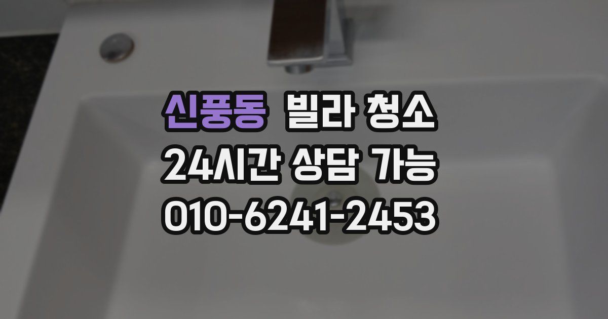 신풍동 빌라 청소