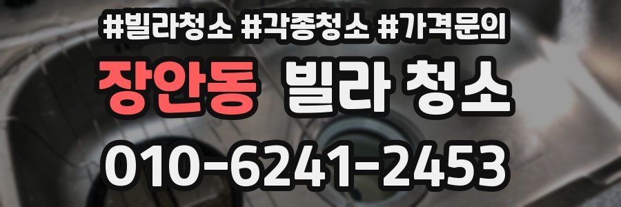 장안동 빌라 청소