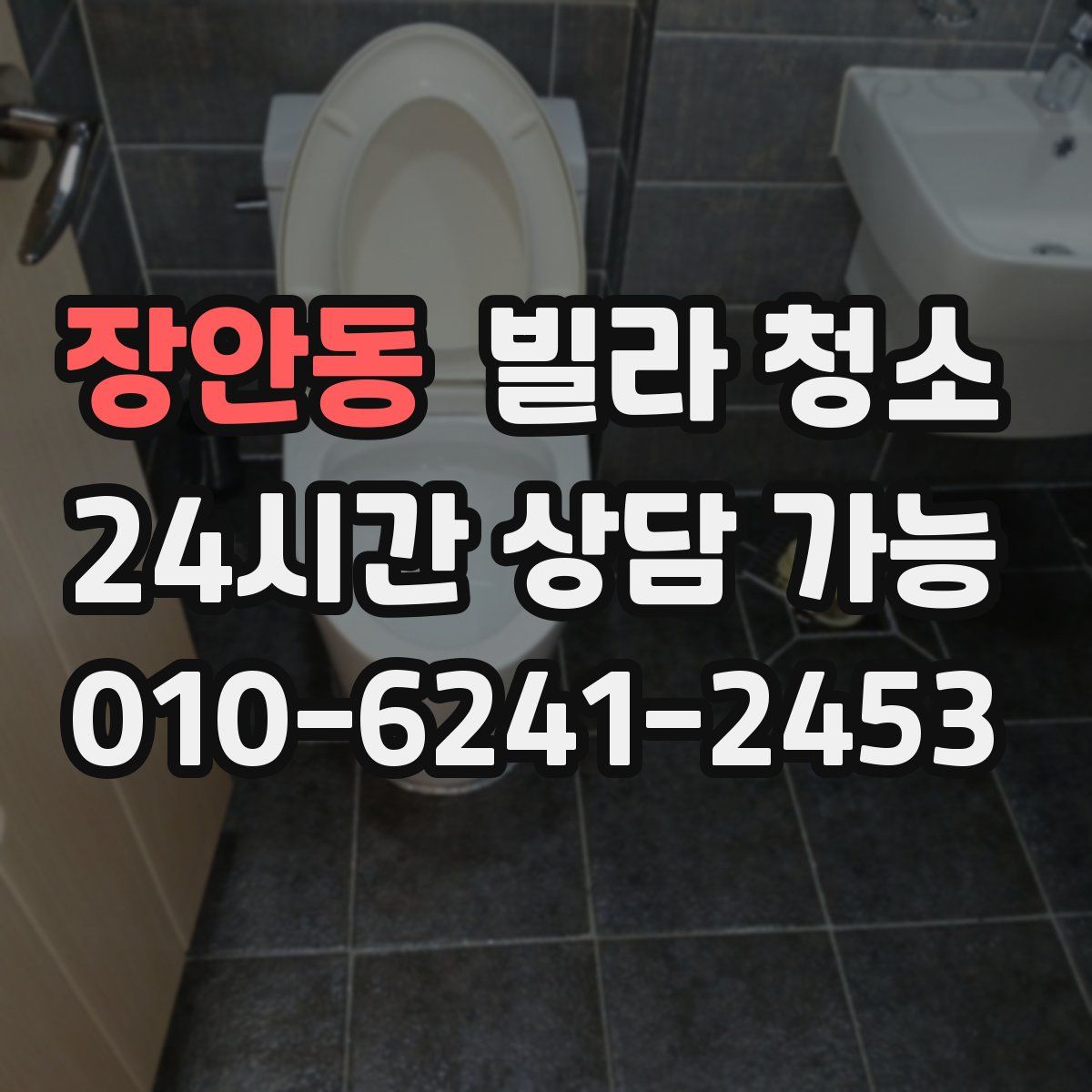 장안동 빌라 청소