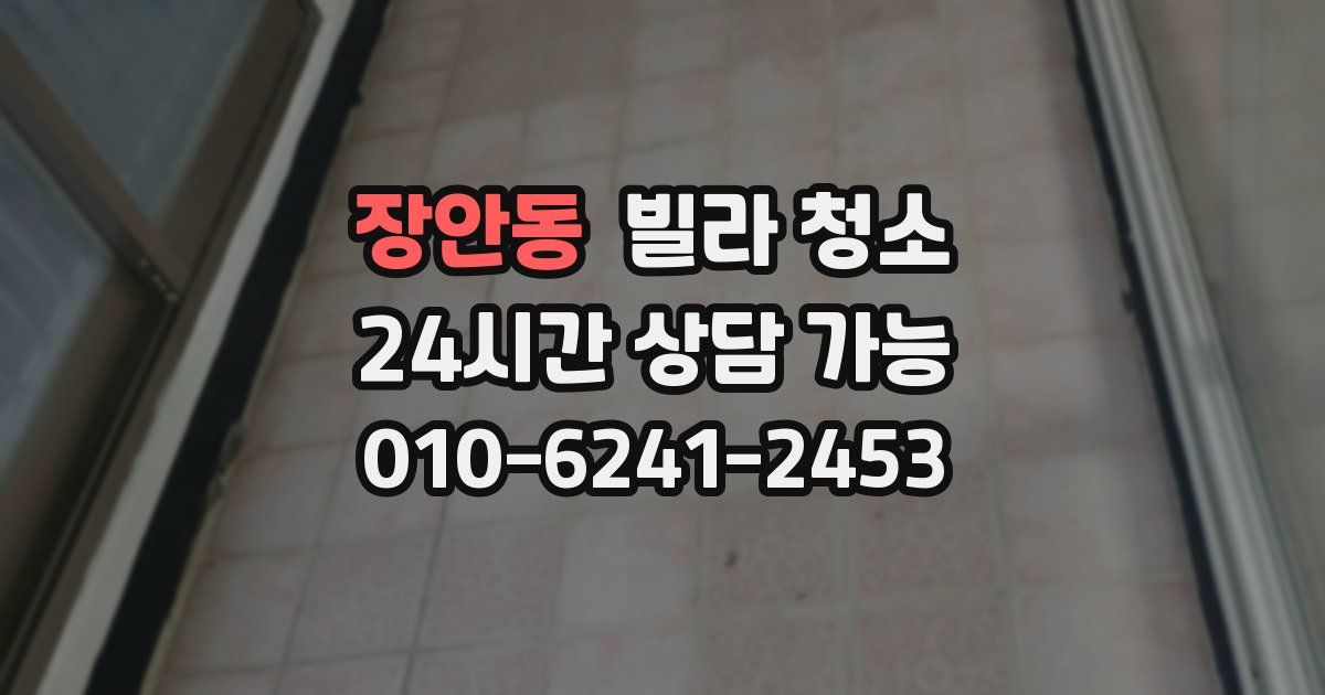 장안동 빌라 청소