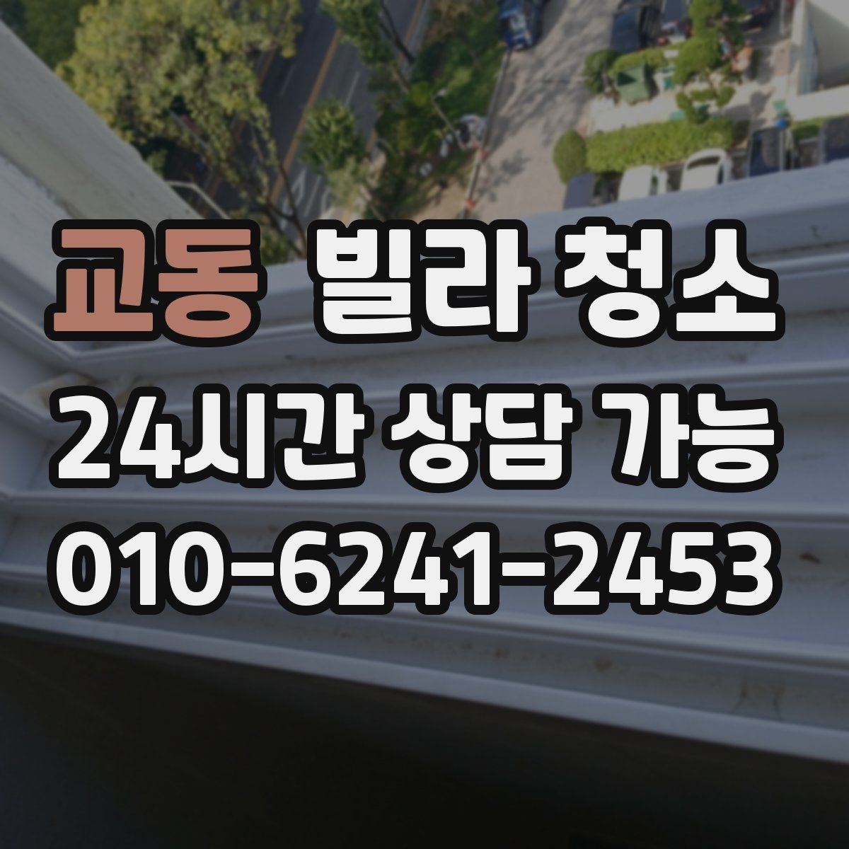 교동 빌라 청소 싱크볼 물때 석회 제거 방법