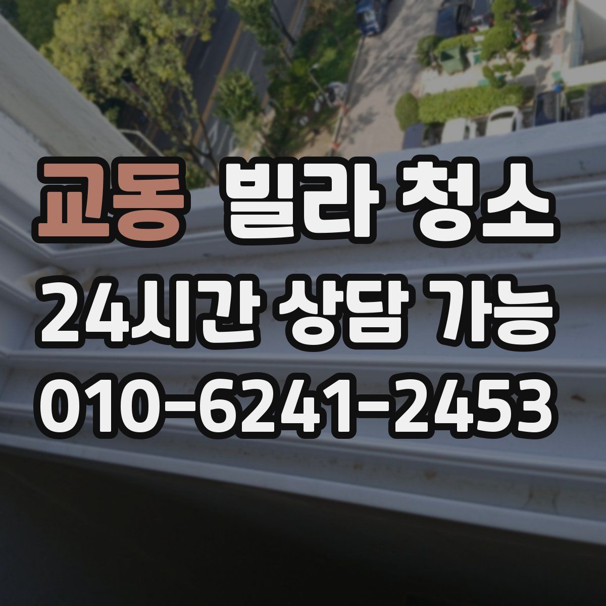 교동 빌라 청소