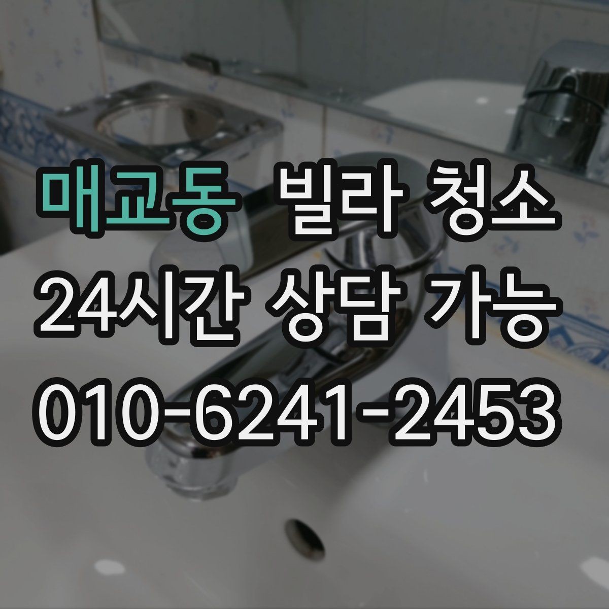 매교동 빌라 청소 벽지 오염이 심할 때 청소로 가능한 범위