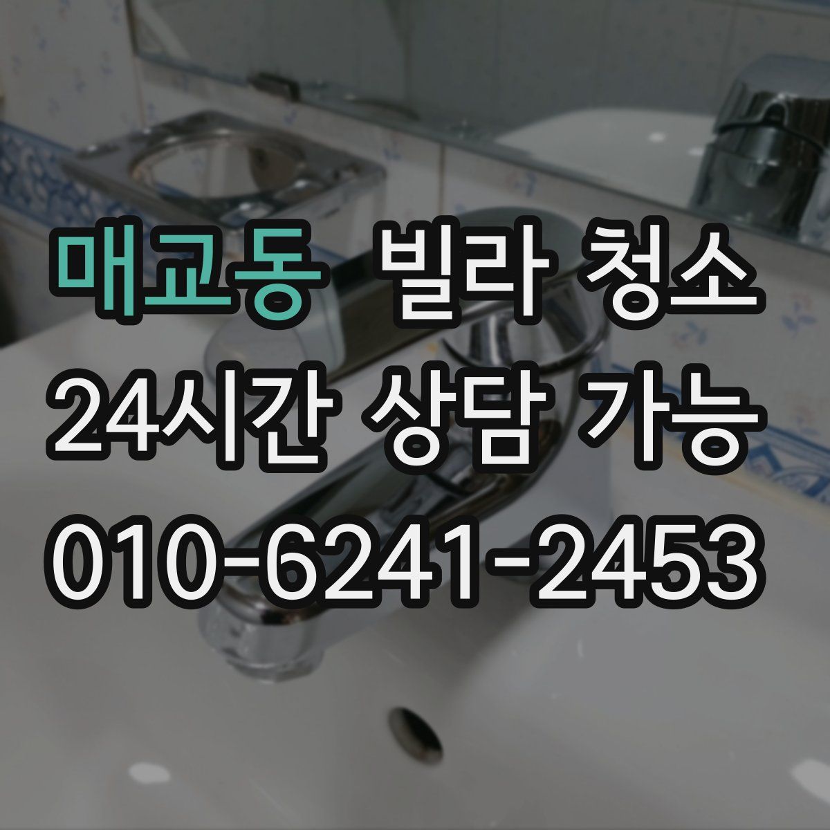 매교동 빌라 청소