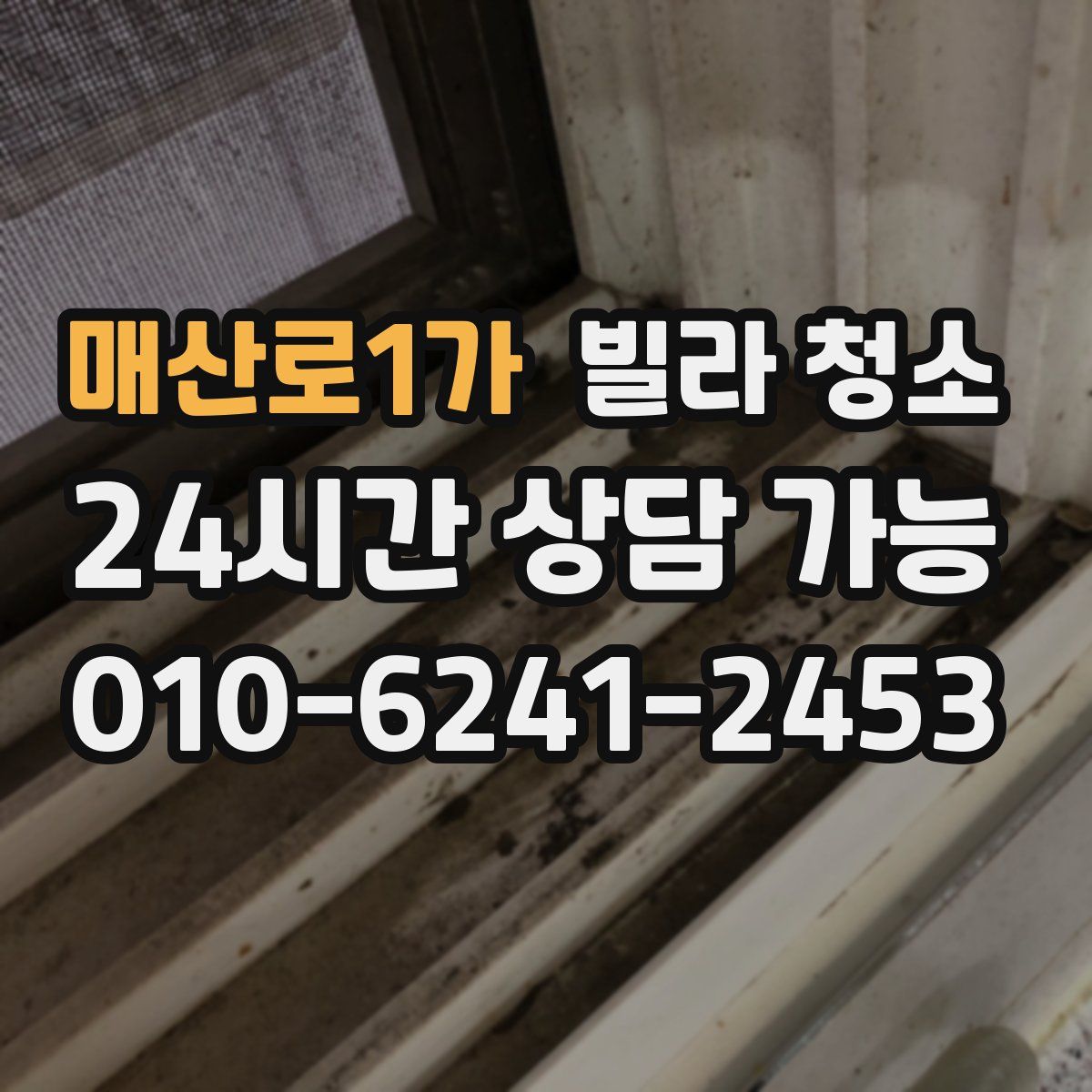 매산로1가 빌라 청소