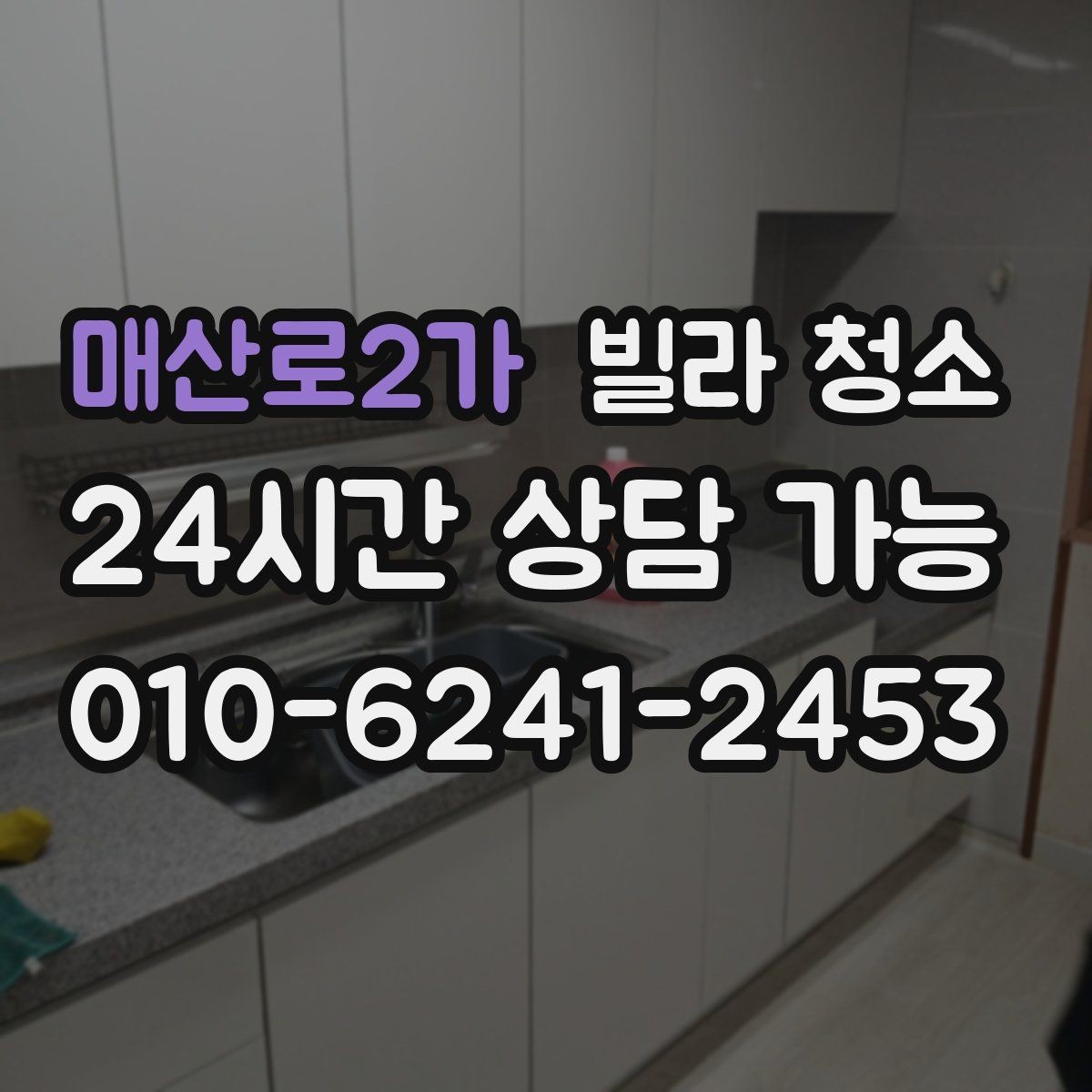 매산로2가 빌라 청소 싱크볼 물때 석회가 심할 때 해결