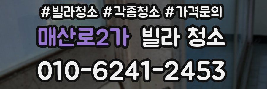 매산로2가 빌라 청소
