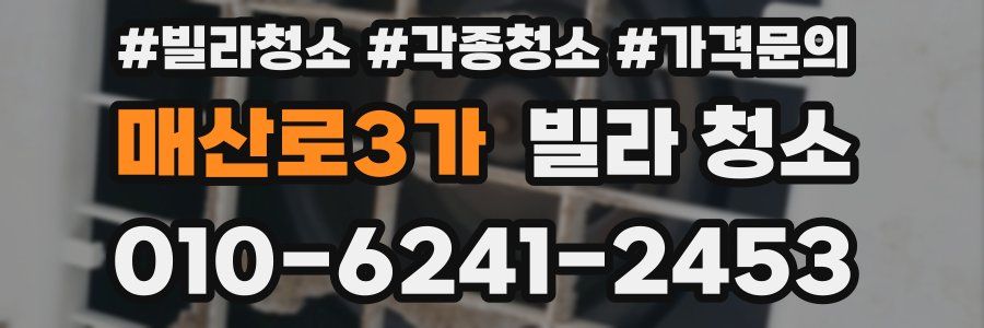 매산로3가 빌라 청소