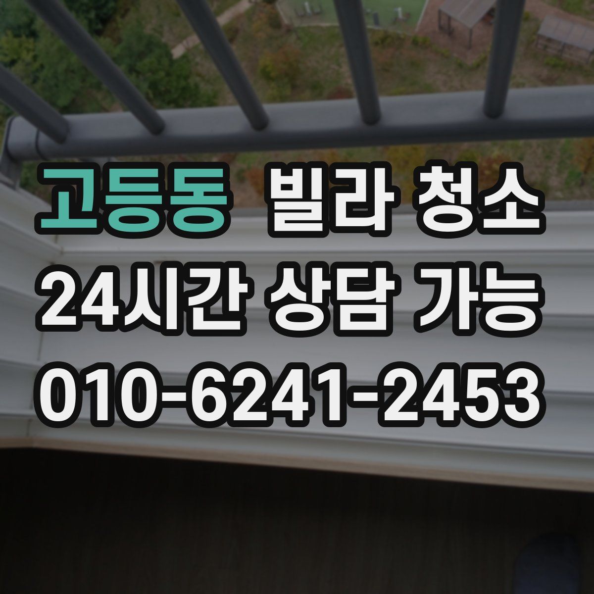 고등동 빌라 청소