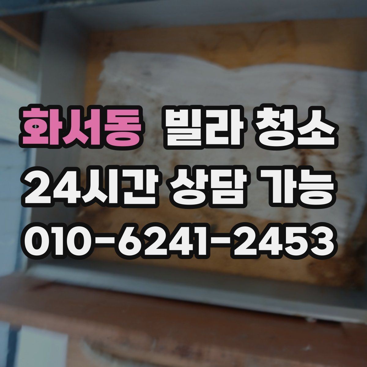 화서동 빌라 청소 욕실 거울 물때를 오래 유지하는 방법