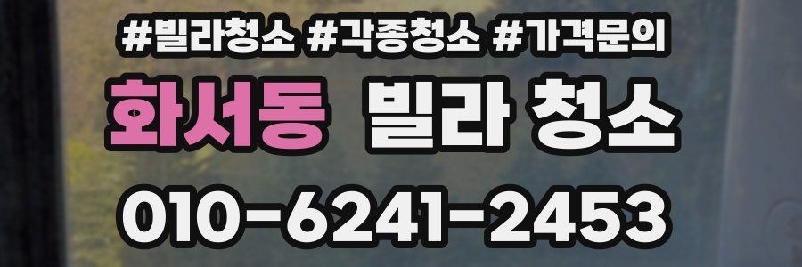 화서동 빌라 청소