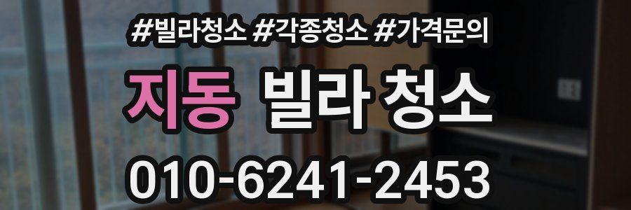 지동 빌라 청소