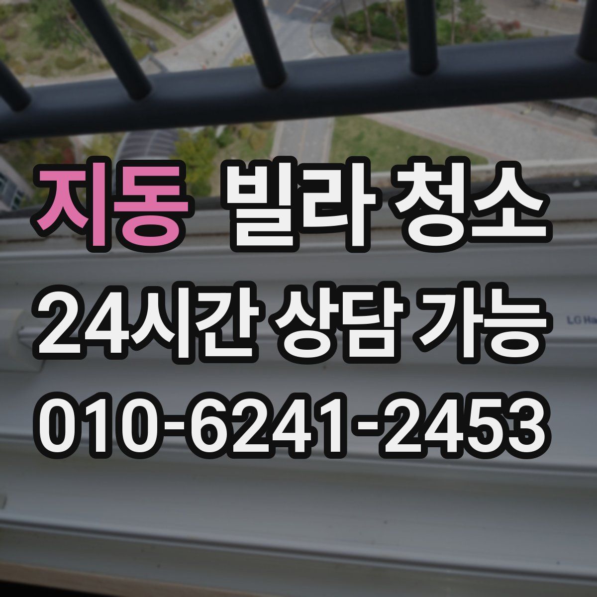 지동 빌라 청소