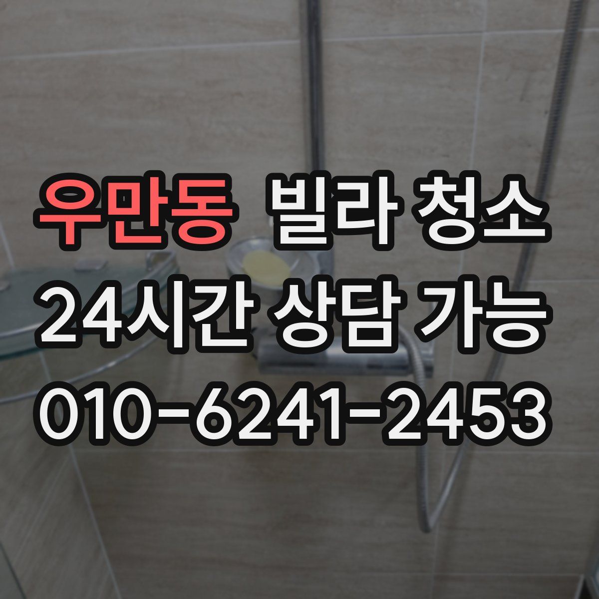 우만동 빌라 청소