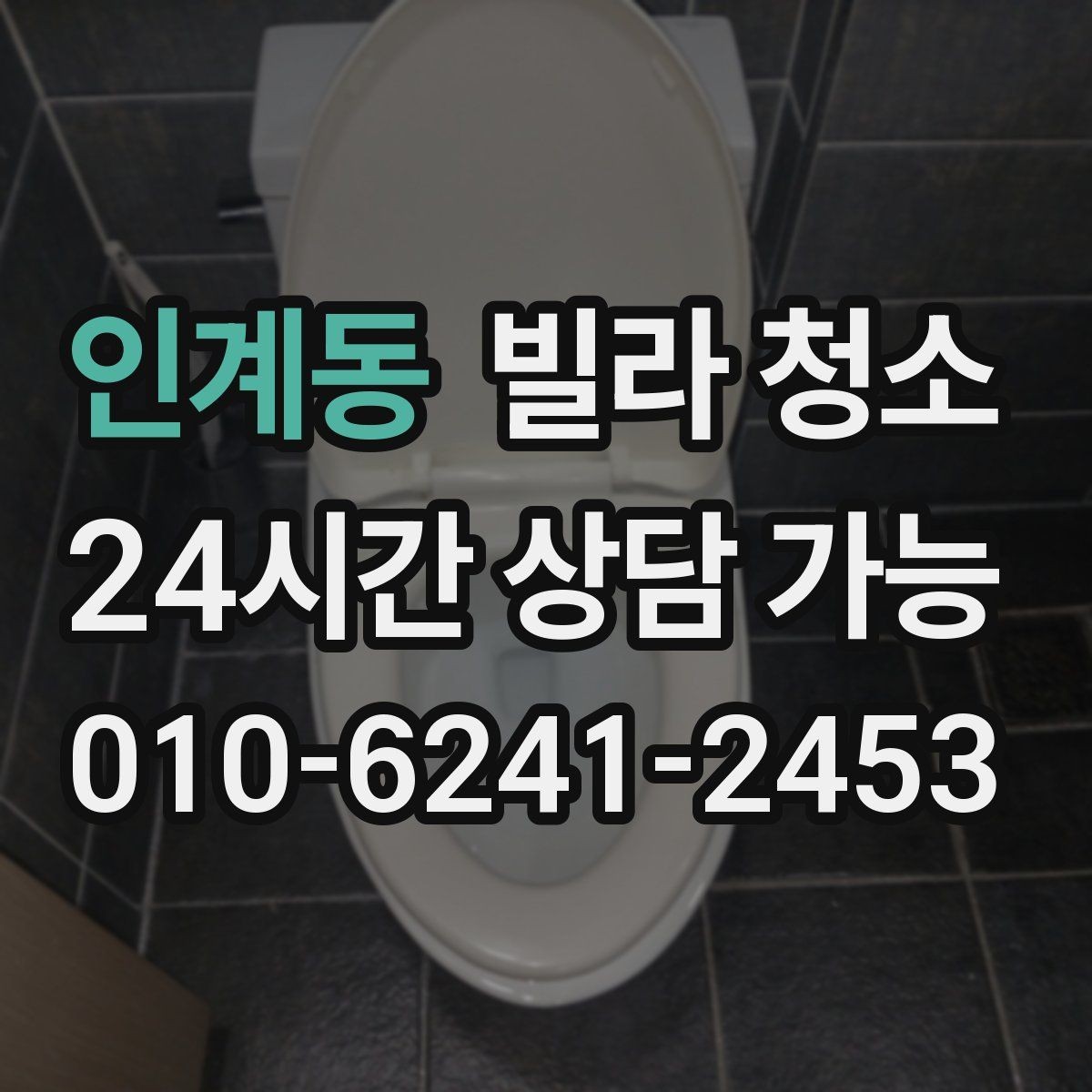 인계동 빌라 청소 주방과 욕실 중 어디가 더 오래 걸릴까