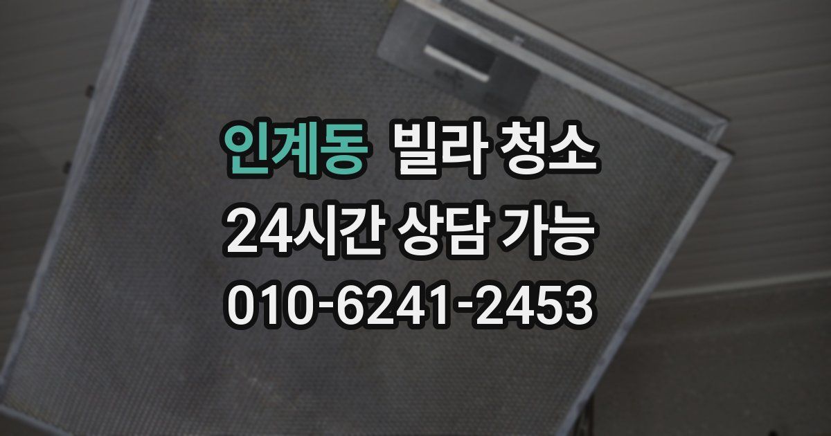 인계동 빌라 청소