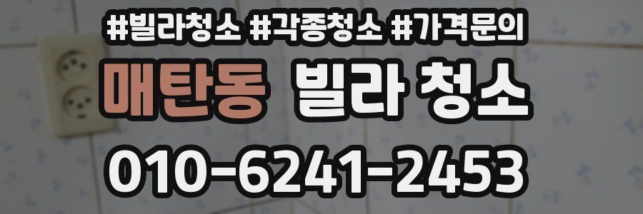 매탄동 빌라 청소