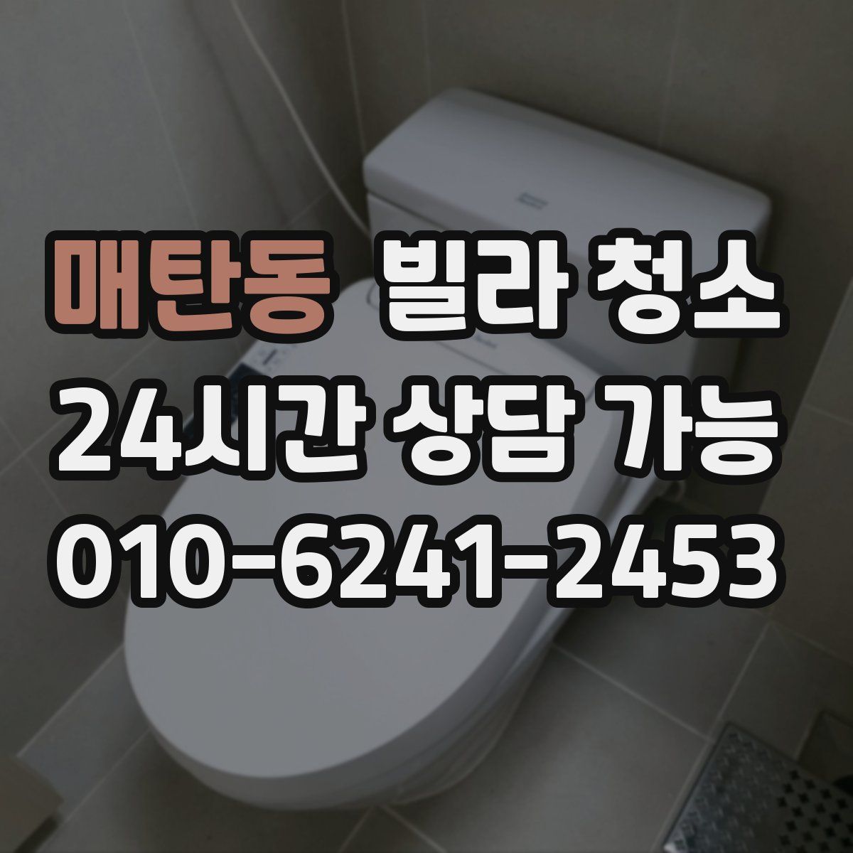 매탄동 빌라 청소