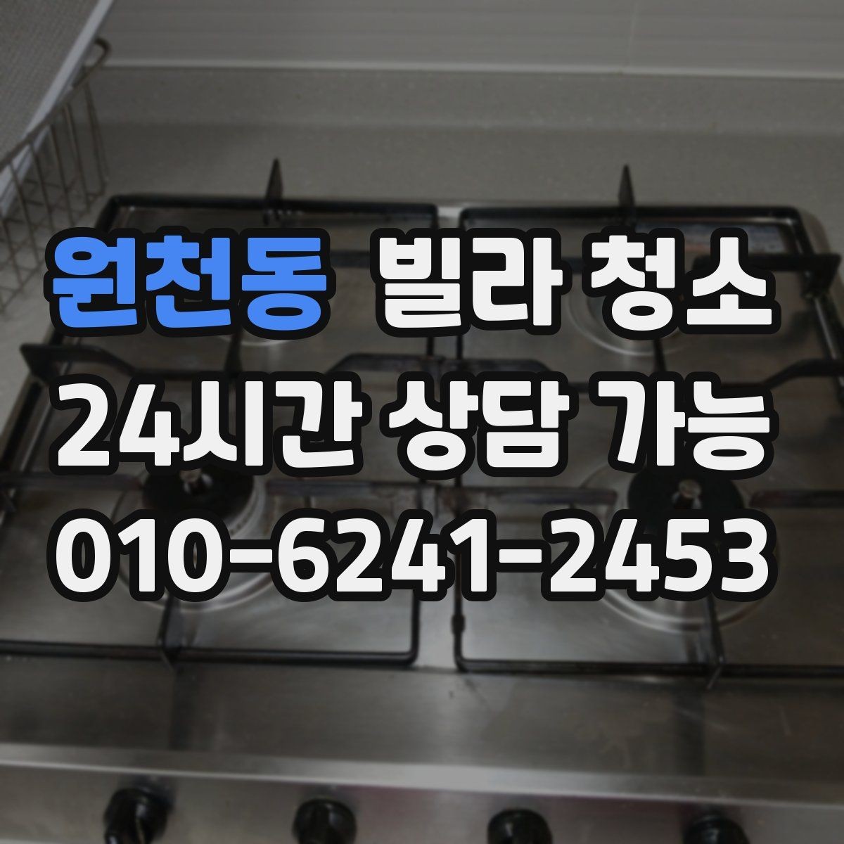 원천동 빌라 청소 주방 기름때가 심할 때 청소 순서