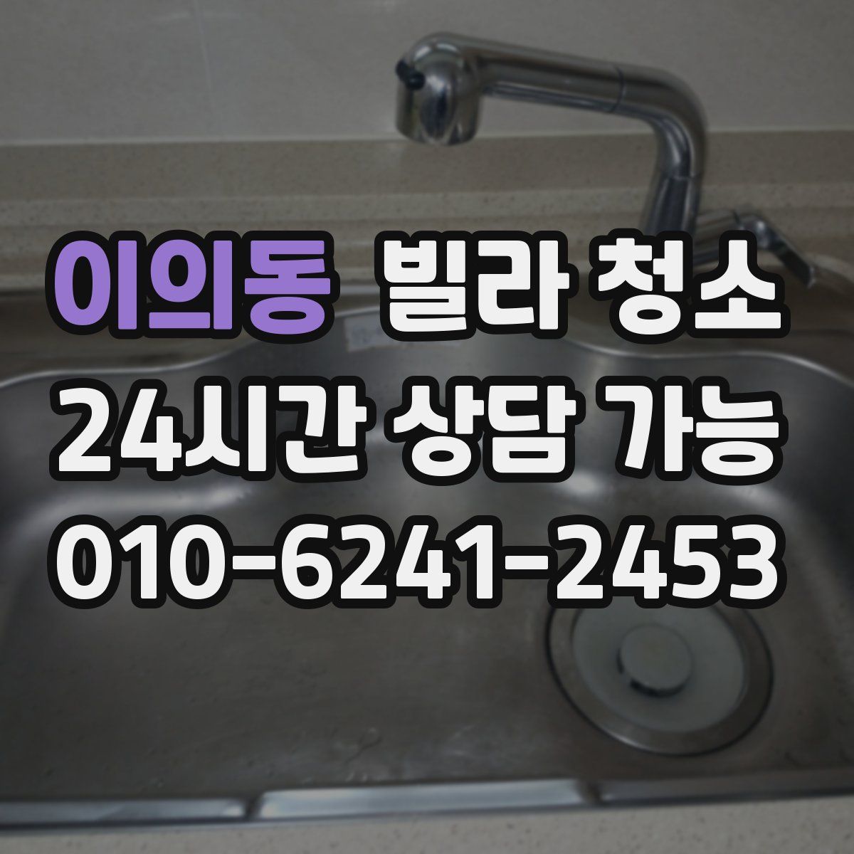 이의동 빌라 청소