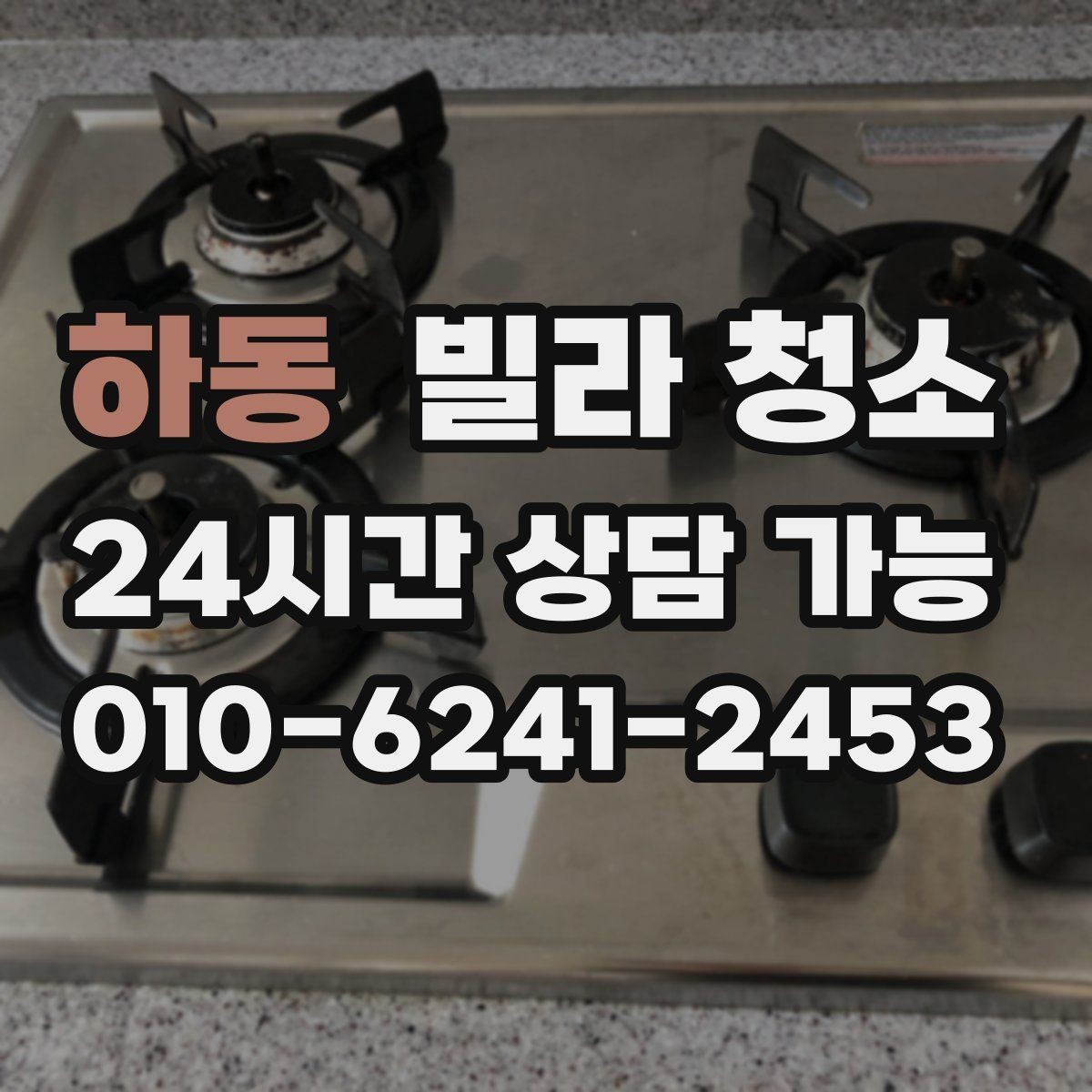 하동 빌라 청소 하수 냄새가 올라올 때 체크해야 할 것