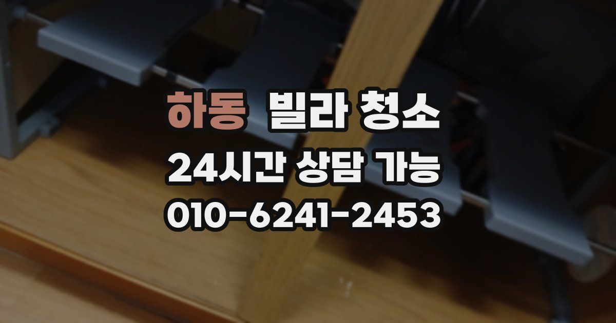 하동 빌라 청소