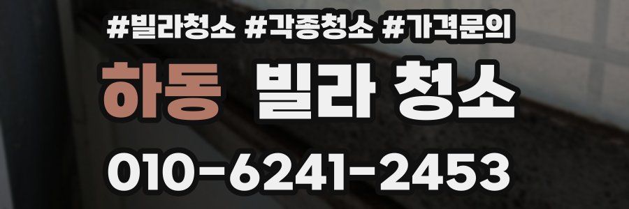 하동 빌라 청소