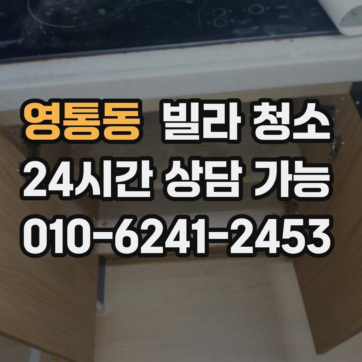 영통동 빌라 청소 창틀 베란다 포함 여부 확인하는 법