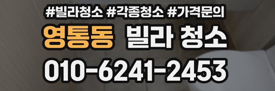 영통동 빌라 청소