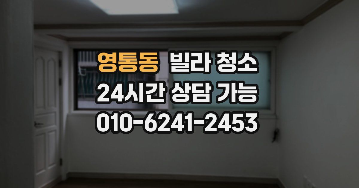 영통동 빌라 청소