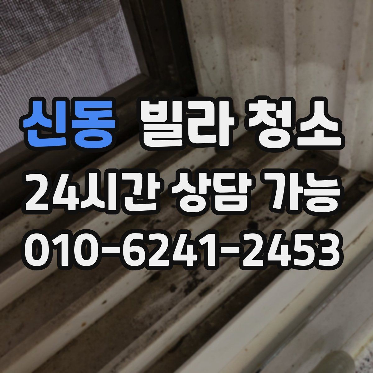 신동 빌라 청소 유리창 청소 후 얼룩을 줄이는 마무리