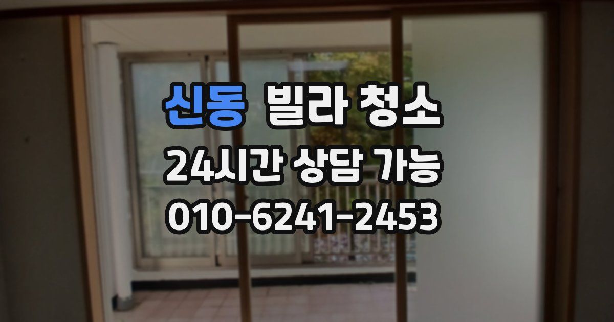 신동 빌라 청소