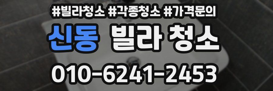 신동 빌라 청소