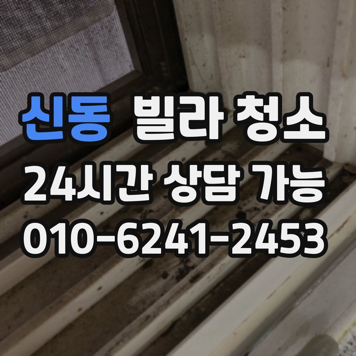 신동 빌라 청소