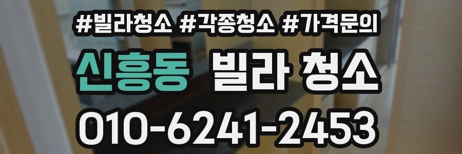 신흥동 빌라 청소