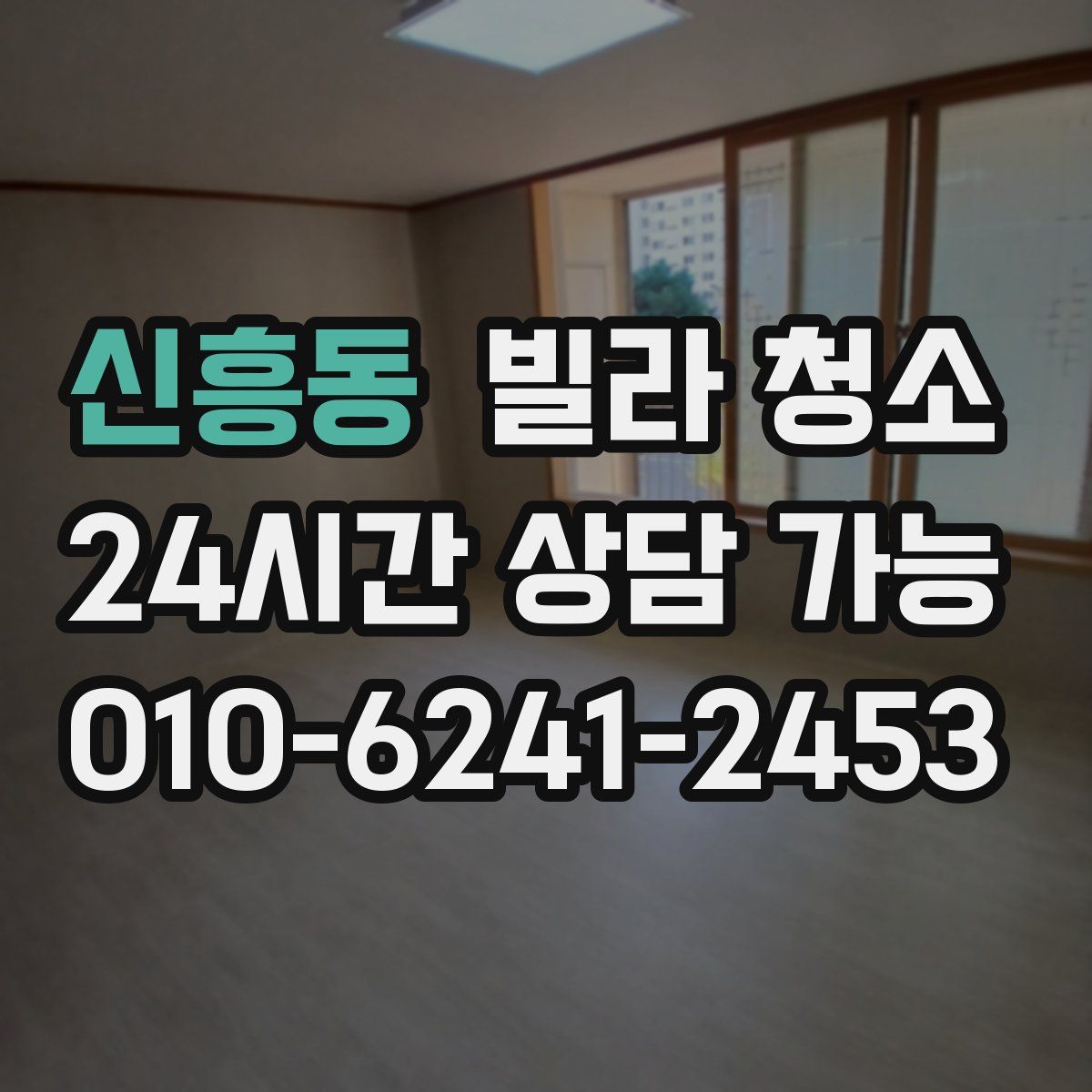 신흥동 빌라 청소