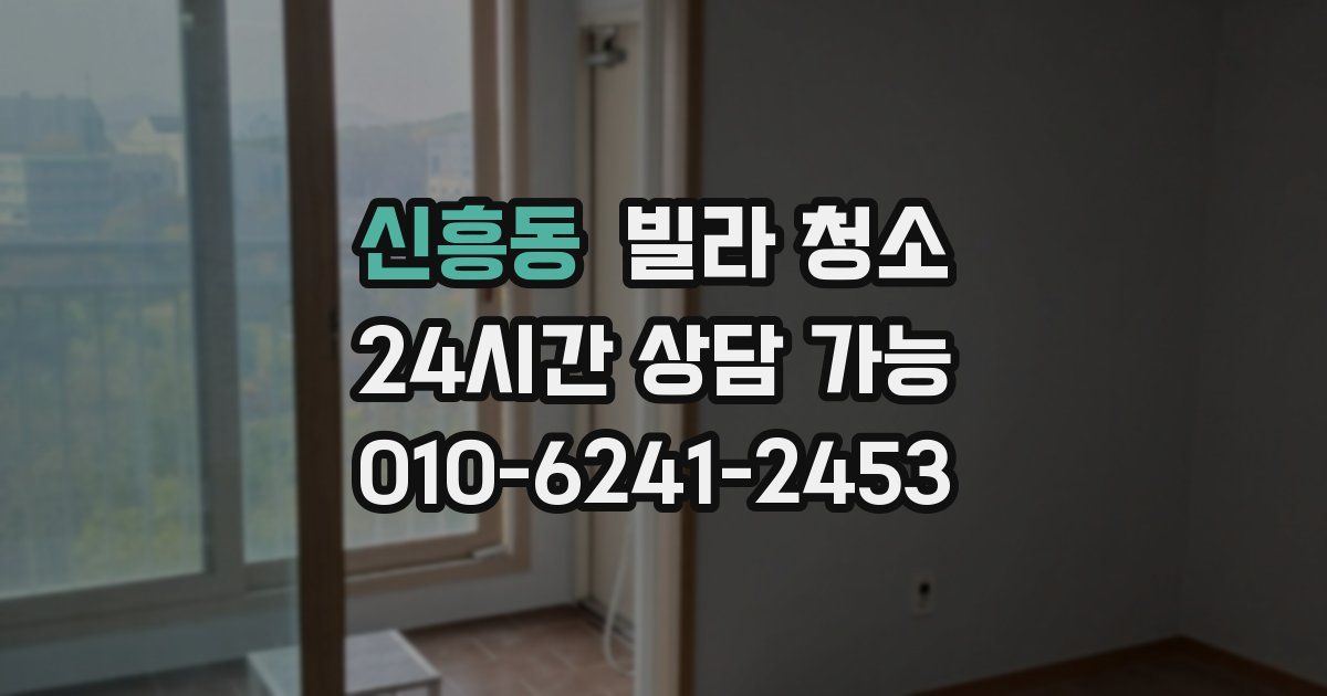 신흥동 빌라 청소