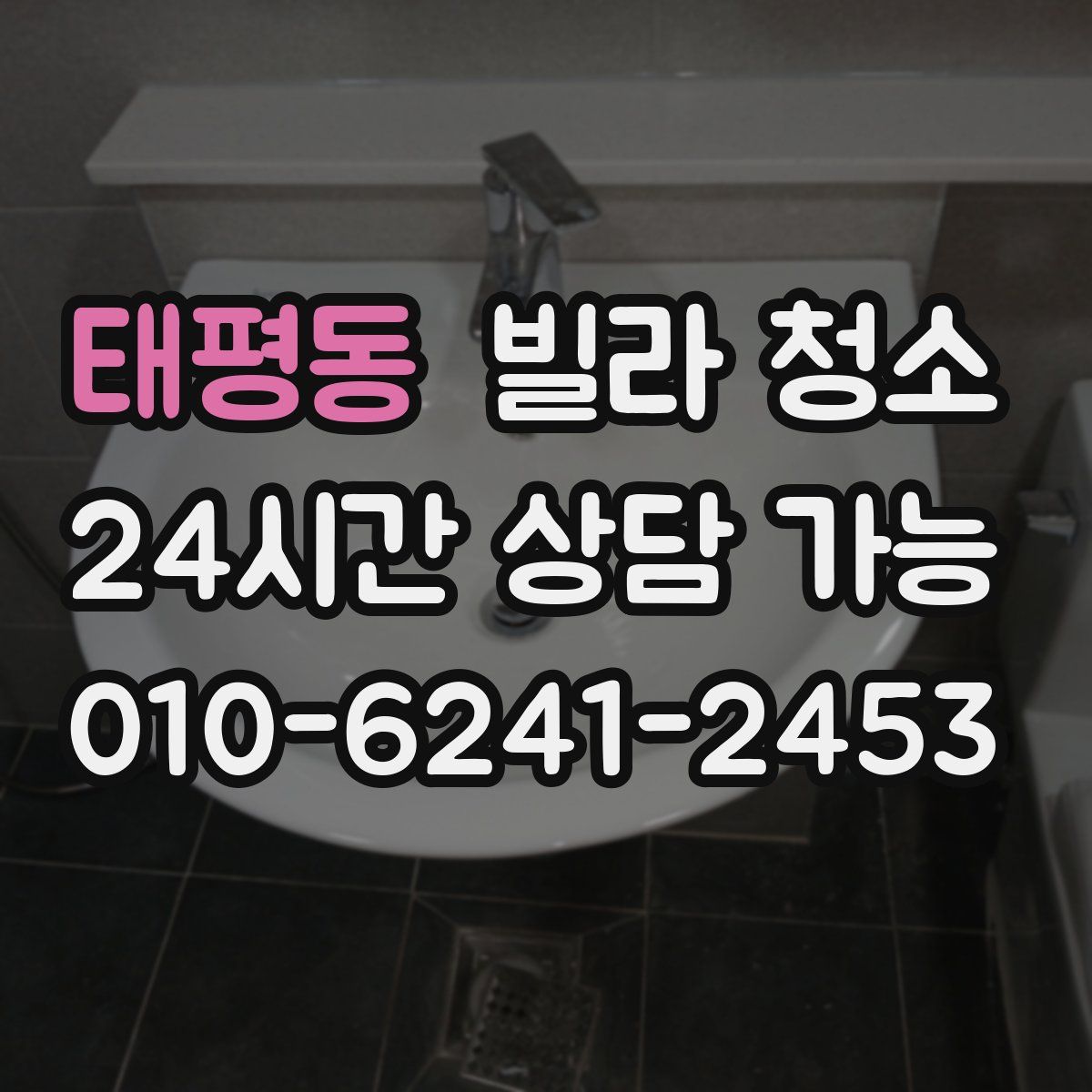 태평동 빌라 청소