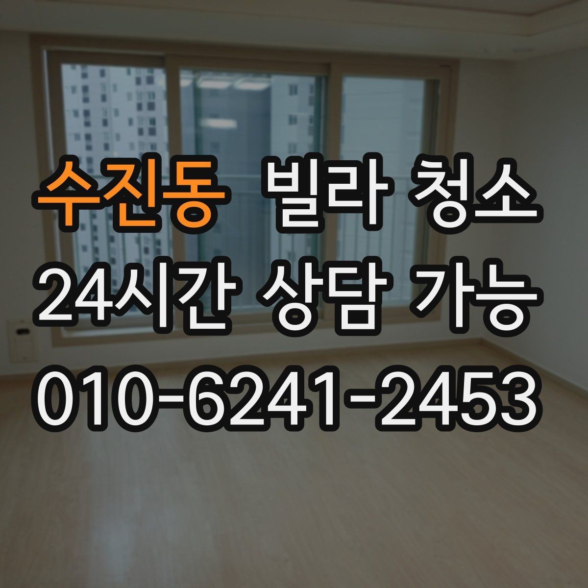 수진동 빌라 청소 창문 유리 물얼룩이 남는 원인과 해결