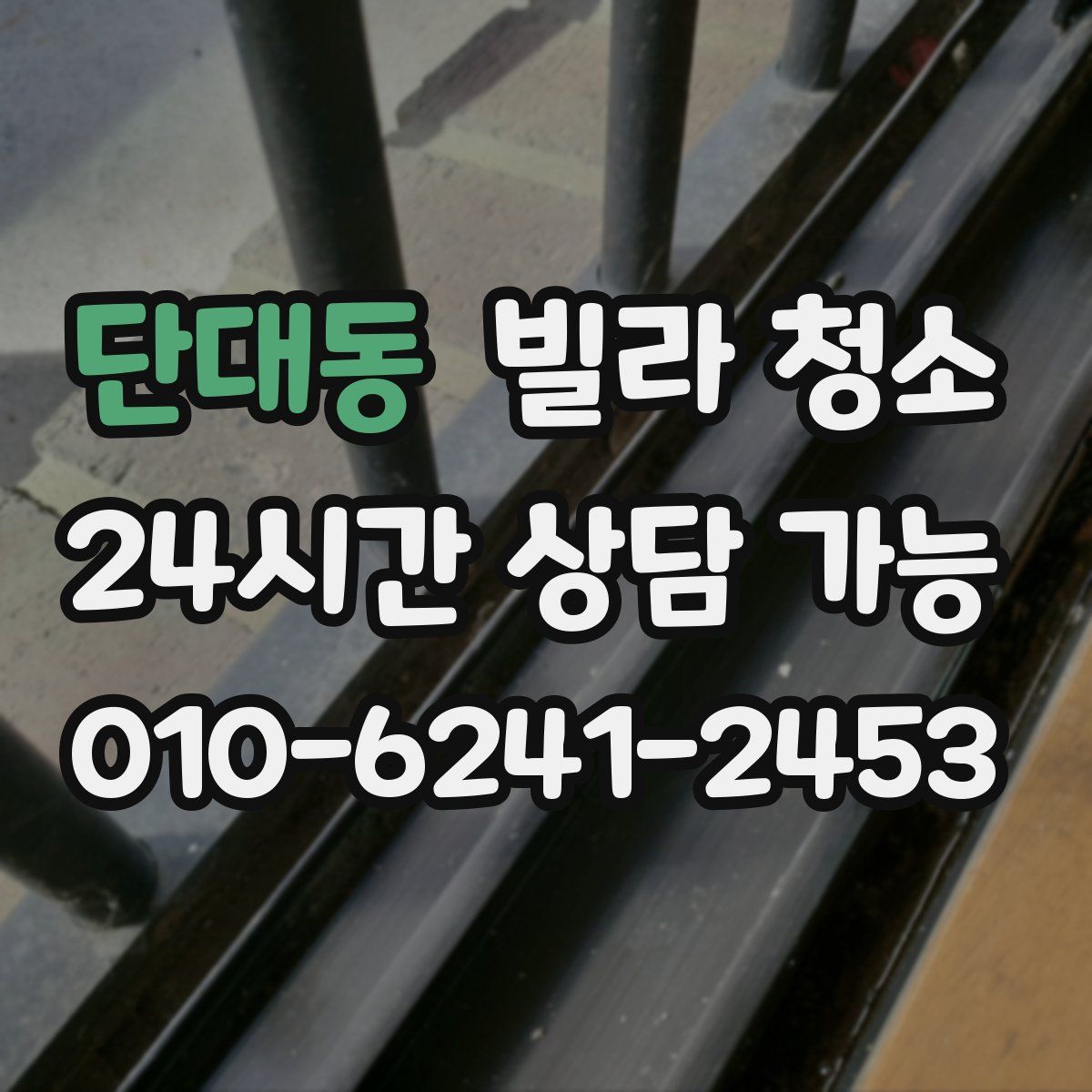 단대동 빌라 청소