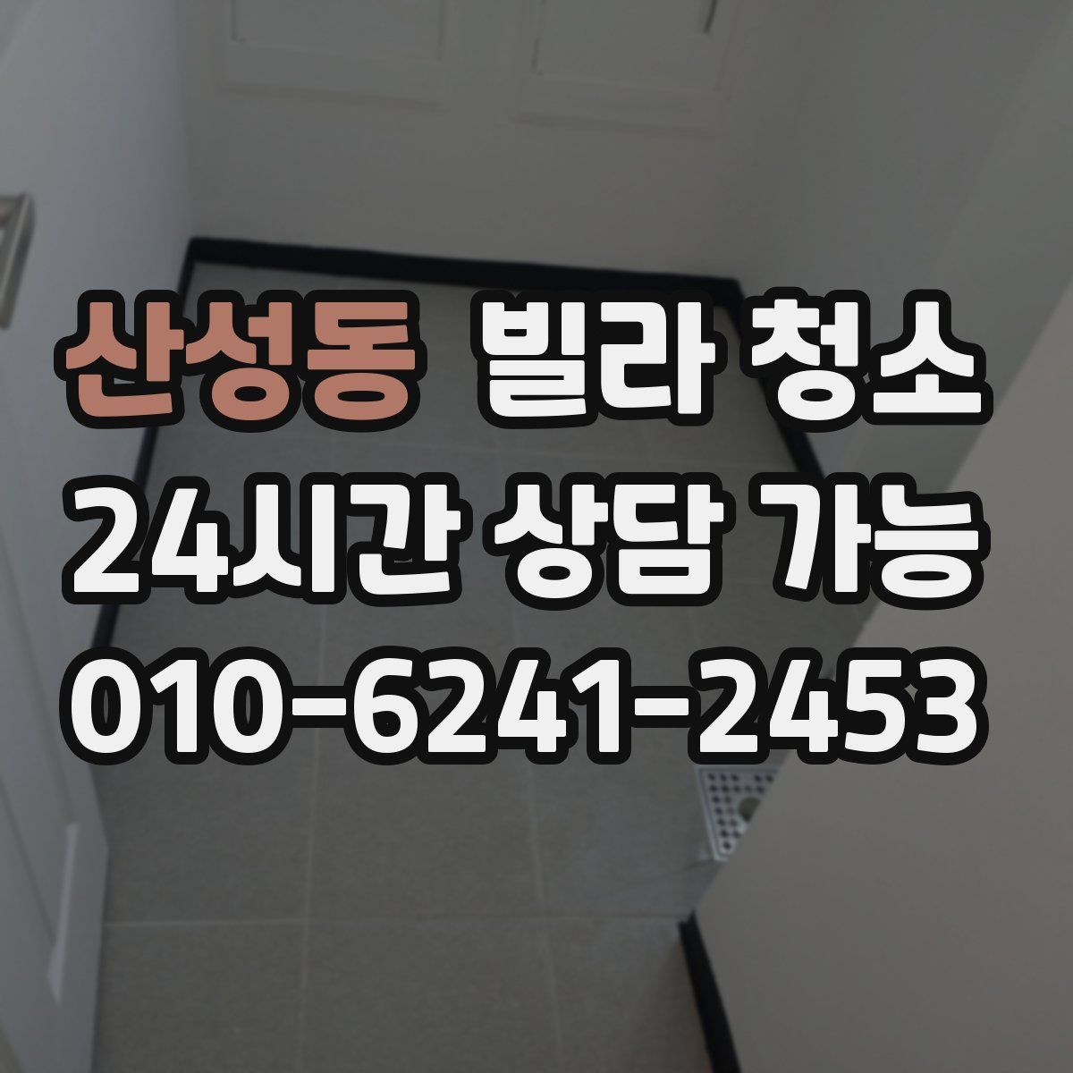 산성동 빌라 청소