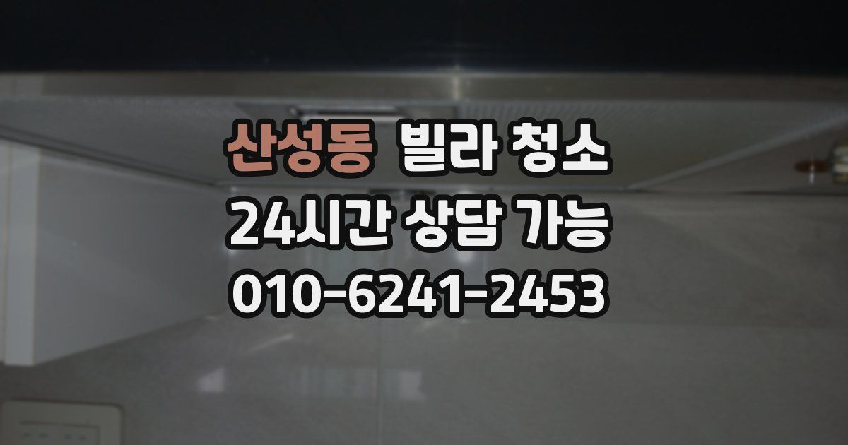 산성동 빌라 청소