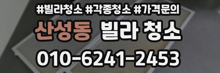 산성동 빌라 청소