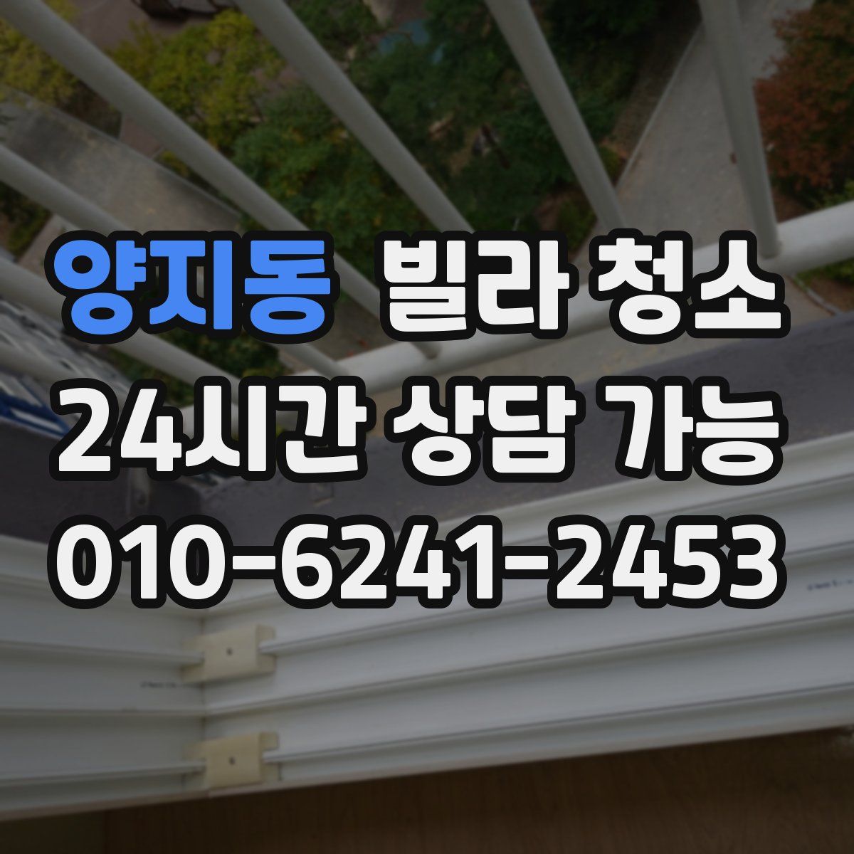 양지동 빌라 청소