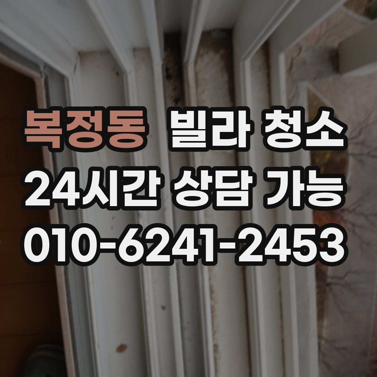 복정동 빌라 청소