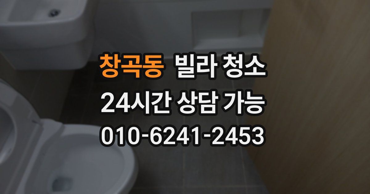 창곡동 빌라 청소