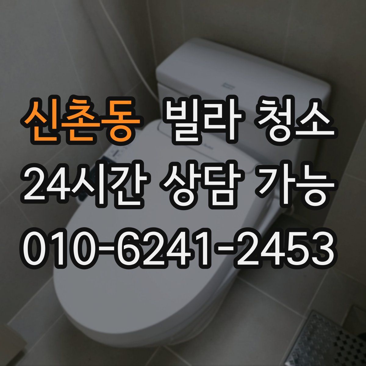 신촌동 빌라 청소