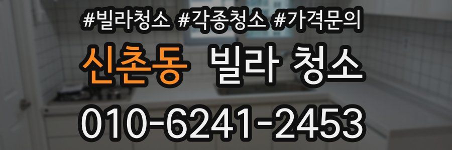 신촌동 빌라 청소