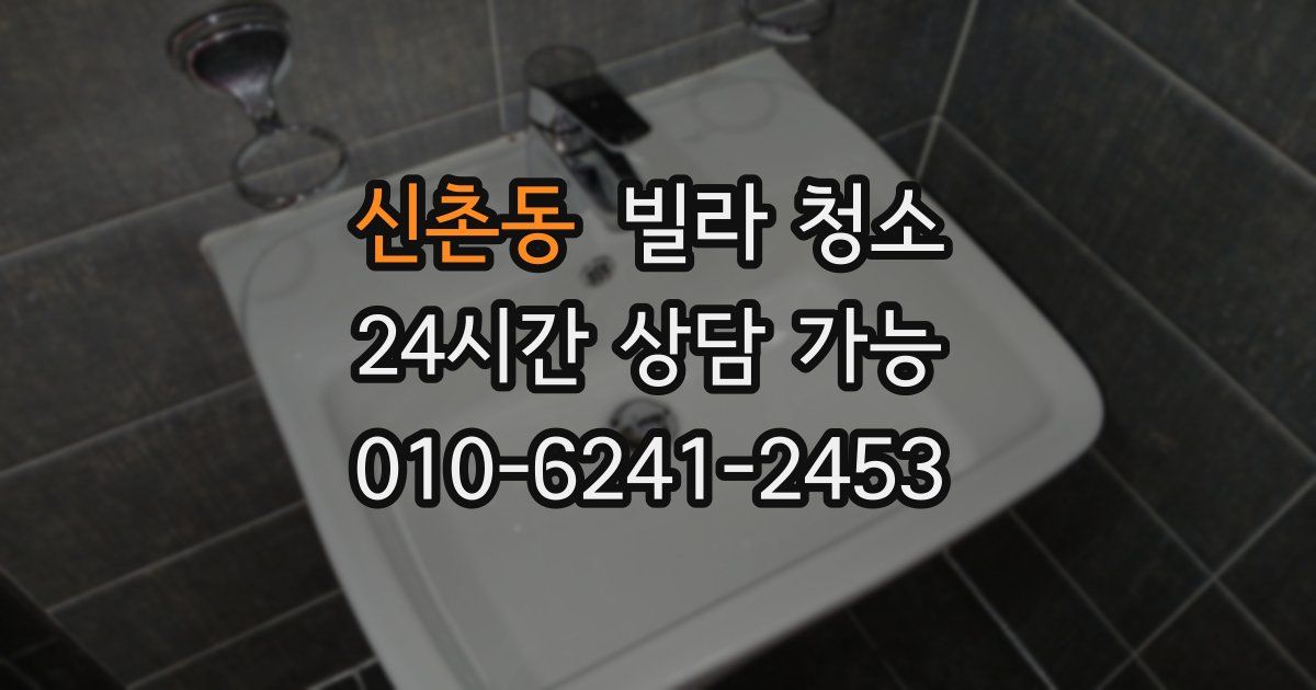 신촌동 빌라 청소