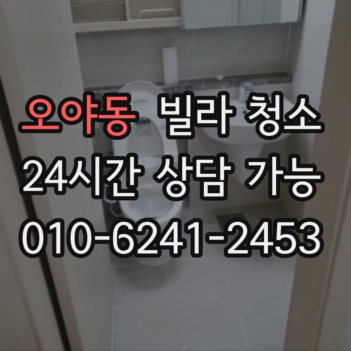 오야동 빌라 청소 담배 냄새가 남아있을 때 청소로 가능한 범위